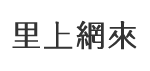 復安里